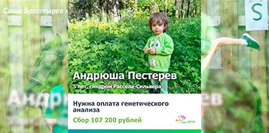 Поможем Андрюше найти верное лечение!
