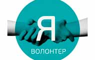 Волонтер