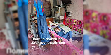 Полина Белокрылова получила электроподъёмник.