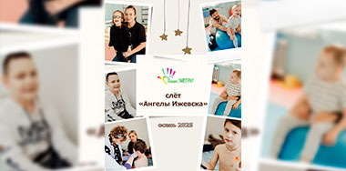 Каждый шаг вперёд — благодаря вам. Итоги осеннего слёта «Ангелы Ижевска».