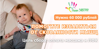 Помогите Антоше сделать шаг без боли. Освободите малыша от скованности.