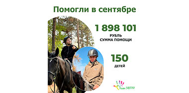Ваш отчёт о помощи детям за сентябрь 2026 года.