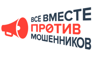 Фонд Подари ЗАВТРА! присоединился к инициативе «Все вместе против мошенников»