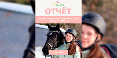 Ваш отчёт о помощи детям за март 2026 года.