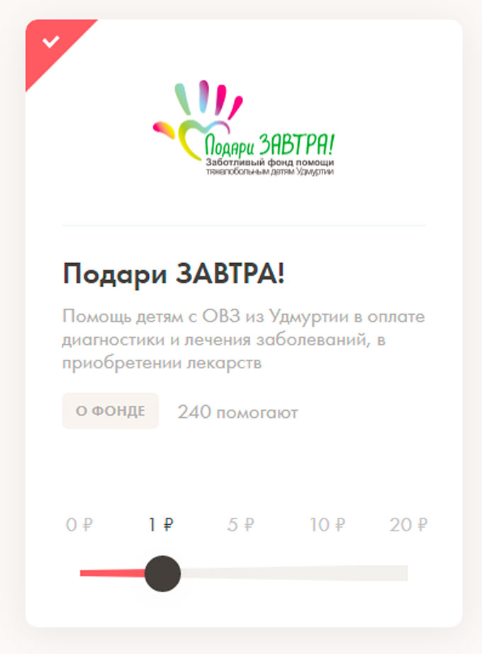 Рубль – это МНОГО, когда нас много