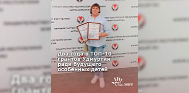 Фонд «Подари ЗАВТРА!» вошёл в ТОП-10 победителей конкурса грантов из бюджета Удмуртской Республики