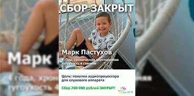 Сбор для Марка Пастухова закрыт!.
