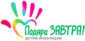 БФ Подари ЗАВТРА