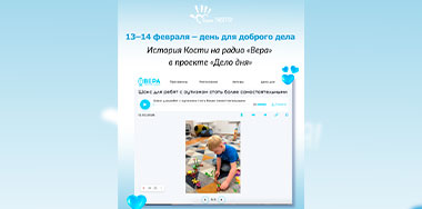 13–14 февраля — день для доброго дела.