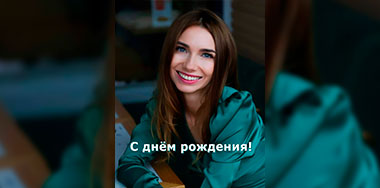 Президент Фонда «Подари ЗАВТРА!» Надежда Ястребова отметила День рождения.