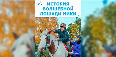 История волшебной лошади Ники.