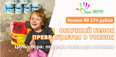 Для этой девочки обычный белок превращается в токсин. Помогите купить специальную смесь.