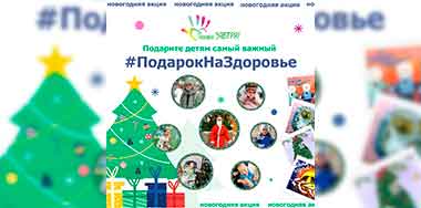 Примите участие в Новогодней акции и помогите детям
