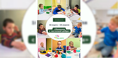 Акция «Маникюр с частичкой добра».