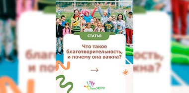 Что такое благотворительность, и почему она важна?