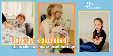 Ваша поддержка — это возможность для 11 детей жить без боли.