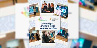 Прошло обучение тренеров конных секций из Удмуртии по теме «Иппотерапия и сфера ее применения»