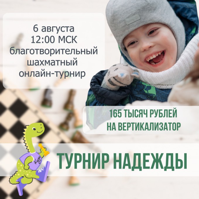 Приглашаем на шахматную игру «Турнир надежды»