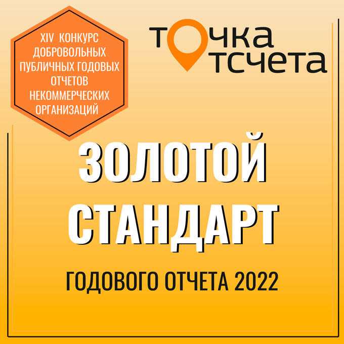 Мы получили Золотой стандарт годового отчёта 2022