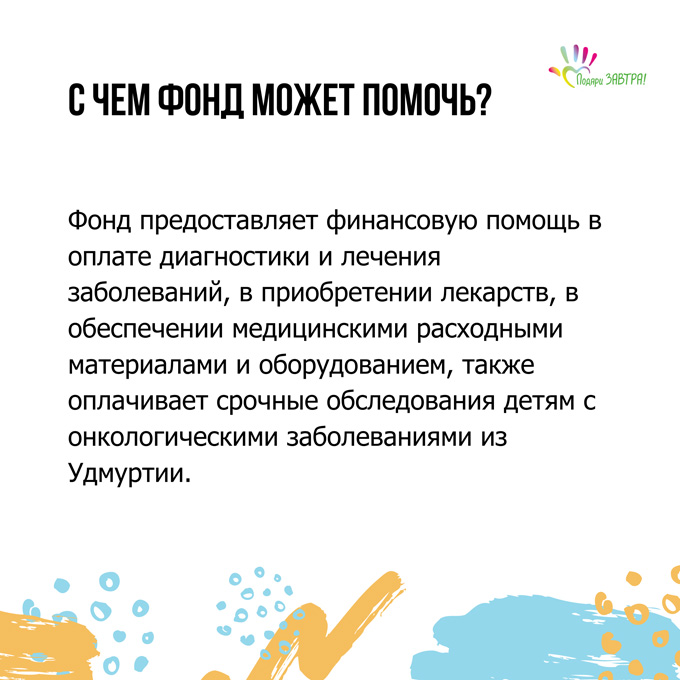 Проекты «Подари ЗАВТРА!»