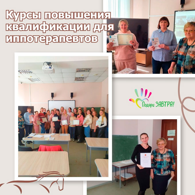 Завершились курсы повышения квалификации по иппотерапии