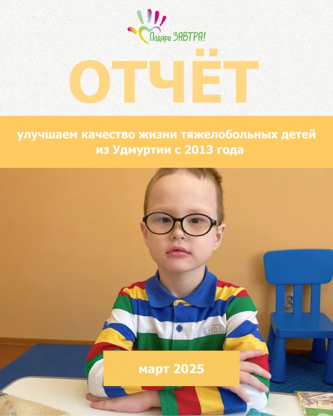 Ваш отчёт о помощи детям за март 2025 года