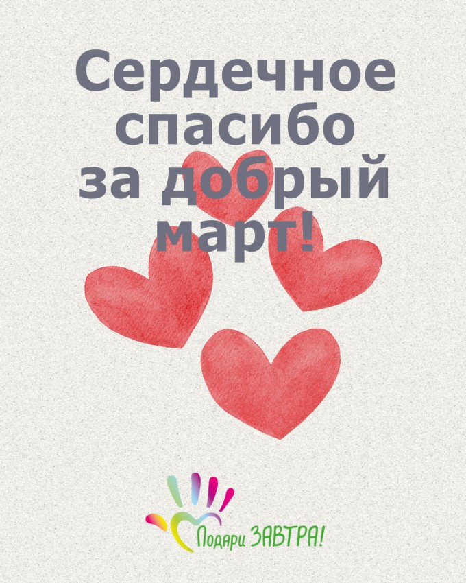 Ваш отчёт о помощи детям за март 2025 года