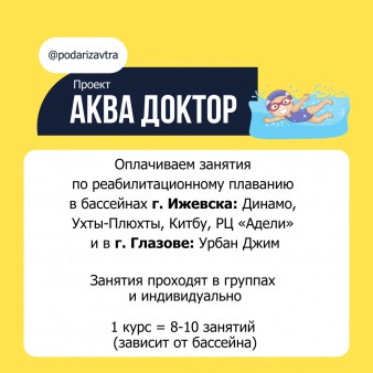 Какие занятия оплачивает БФ «Подари ЗАВТРА!»?