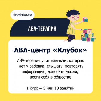 Какие занятия оплачивает БФ «Подари ЗАВТРА!»?
