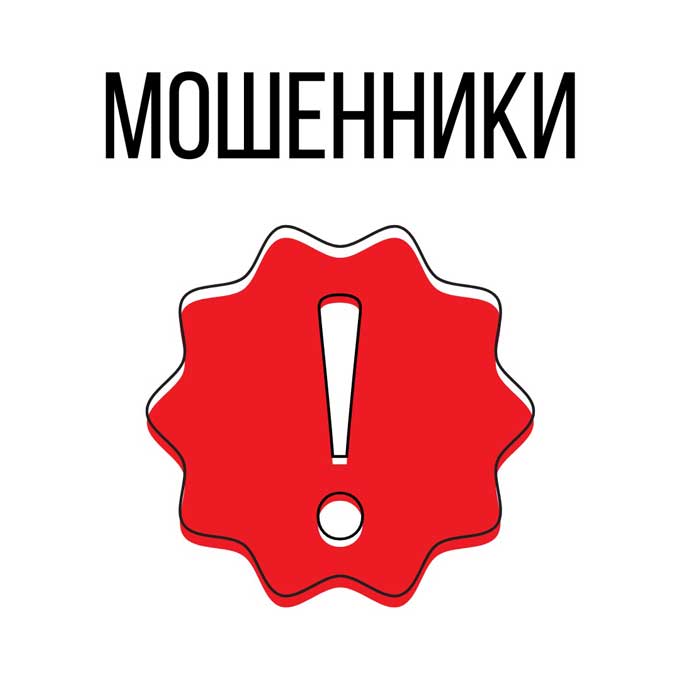 ВНИМАНИЕ, мошенники!
