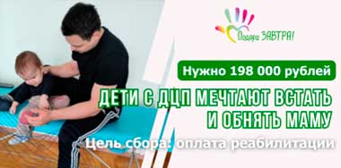 Дети с ДЦП мечтают встать и обнять маму — помогите им..