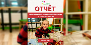 Ваш отчёт о помощи детям за декабрь 2025 года.