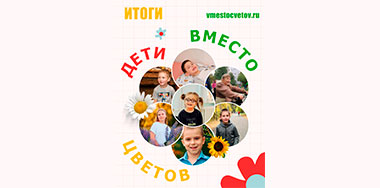 Итоги акции «Дети вместо цветов» 2026.