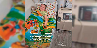 Гоша снова дома. И рядом — воздух, который спасает.