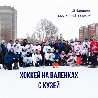 Хоккей на валенках с Кузей: важное