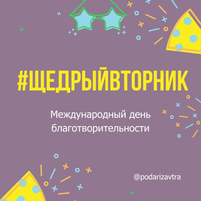 #ЩедрыйВторник — международный день благотворительности