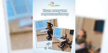 Коля Охотников получил вертикализатор.