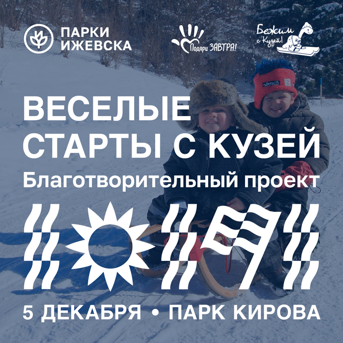 Открыта регистрация на Весёлые старты с Кузей