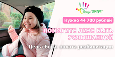 Помогите Лизе быть услышанной!