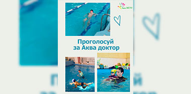 Проголосуй за проект «Аква доктор», поддержите фонд «Подари ЗАВТРА!».