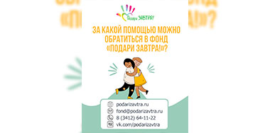 Вместе дарим ЗАВТРА!
