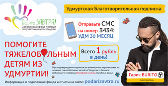 Подпишись на Удмуртскую благотворительную подписку - помоги тяжелобольным детям Удмуртии