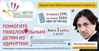 Подпишись на Удмуртскую благотворительную подписку - помоги тяжелобольным детям Удмуртии