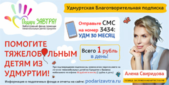 Подпишись на Удмуртскую благотворительную подписку - помоги тяжелобольным детям Удмуртии