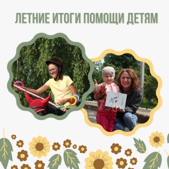 Летние итоги помощи детям