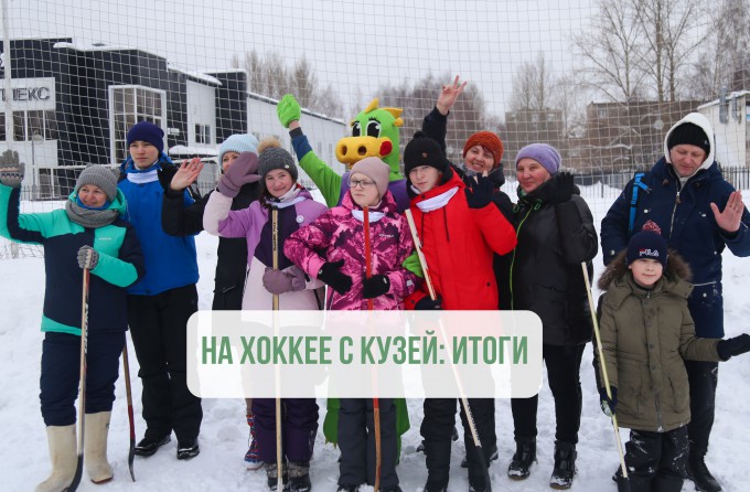 На хоккее с Кузей: итоги