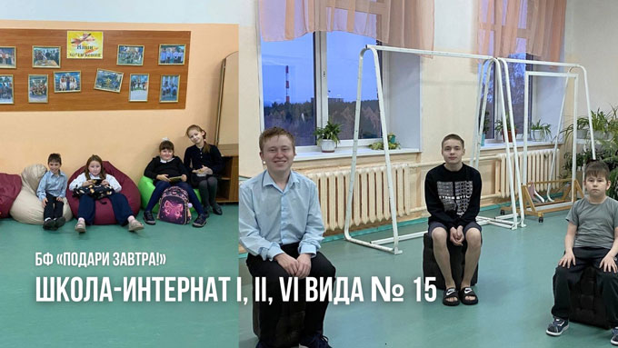 В июле 2024 года БФ «Подари ЗАВТРА!» помог «Школе-интернат № 15» г. Ижевска