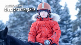 Аристарх Кондаков