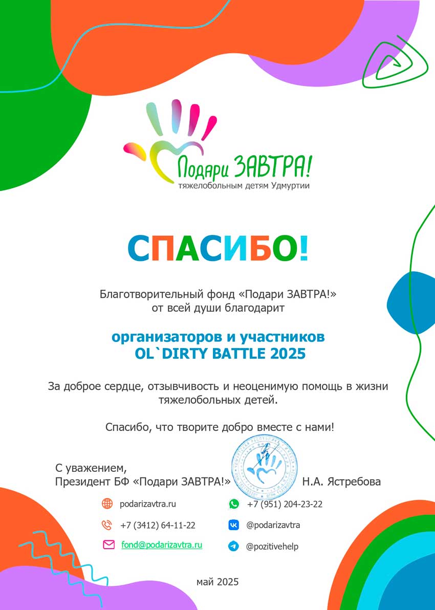 Благодарности фонда «Подари ЗАВТРА!»