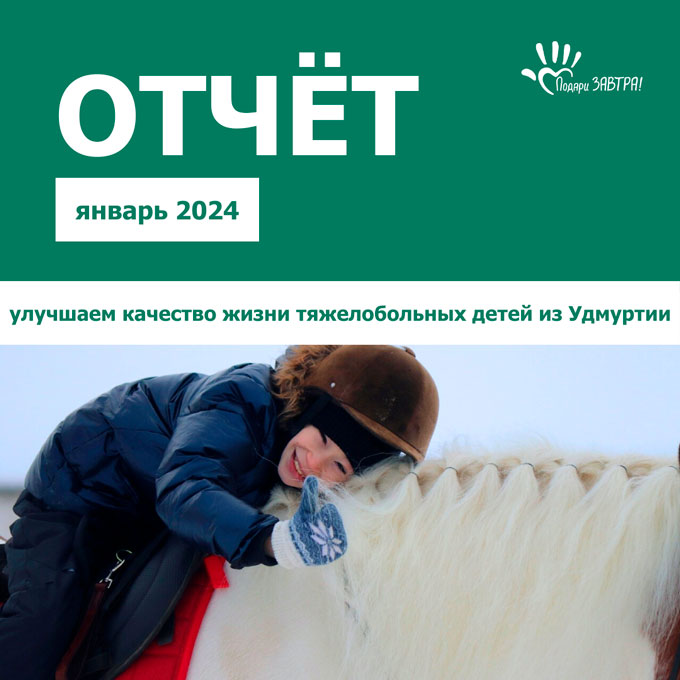 Как помогали детям в январе 2024 года